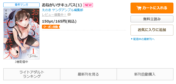 コミックシーモア-「おねがいサキュバス」無料