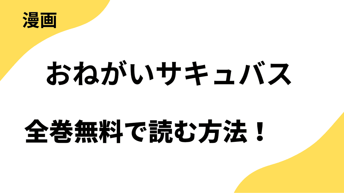 おねがいサキュバスの漫画を全巻無料で読む方法！【ライブコミックス】
