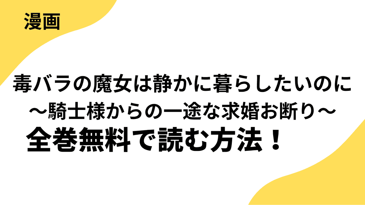 毒バラの魔女は静かに暮らしたいのに～騎士様からの一途な求婚お断り～を全巻無料で読む方法！【コミックライドアイビー】