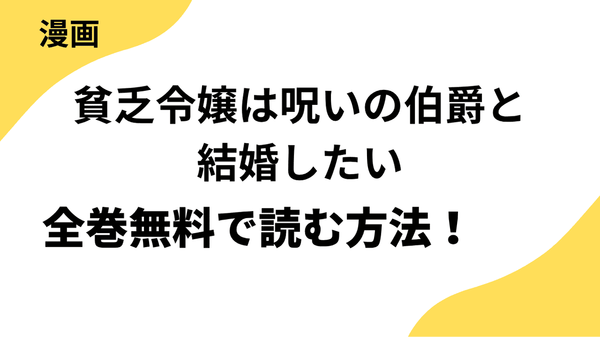 貧乏令嬢は呪いの伯爵と結婚したいを全巻無料で読む方法！
