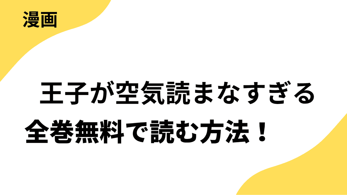 王子が空気読まなすぎるを全巻無料で読む方法を解説！【マンガワン女子部】