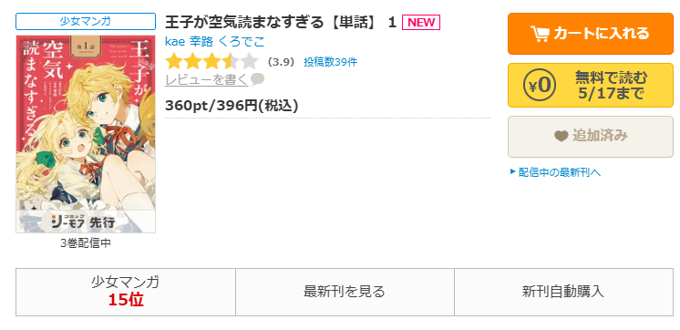 コミックシーモア-「王子が空気読まなすぎる」無料