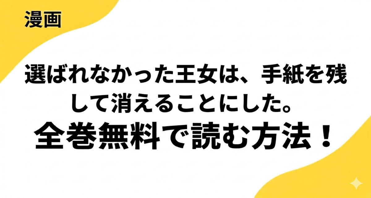 選ばれなかった王女は、手紙を残して消えることにした。を全巻無料で読むやり方を解説
