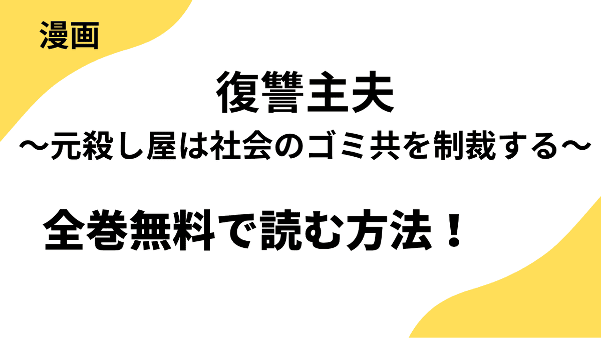 漫画「復讐主夫～元殺し屋は社会のゴミ共を制裁する～」を全巻無料で読む方法を解説！