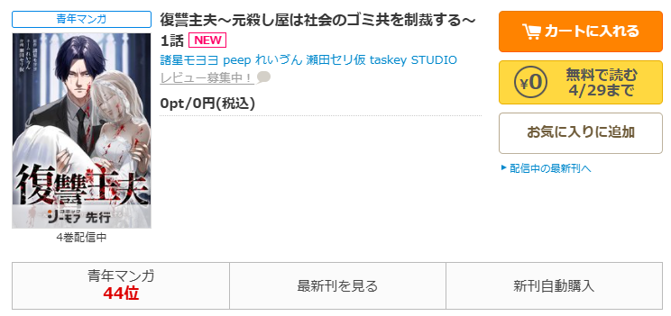 コミックシーモア-漫画「復讐主夫～元殺し屋は社会のゴミ共を制裁する～」