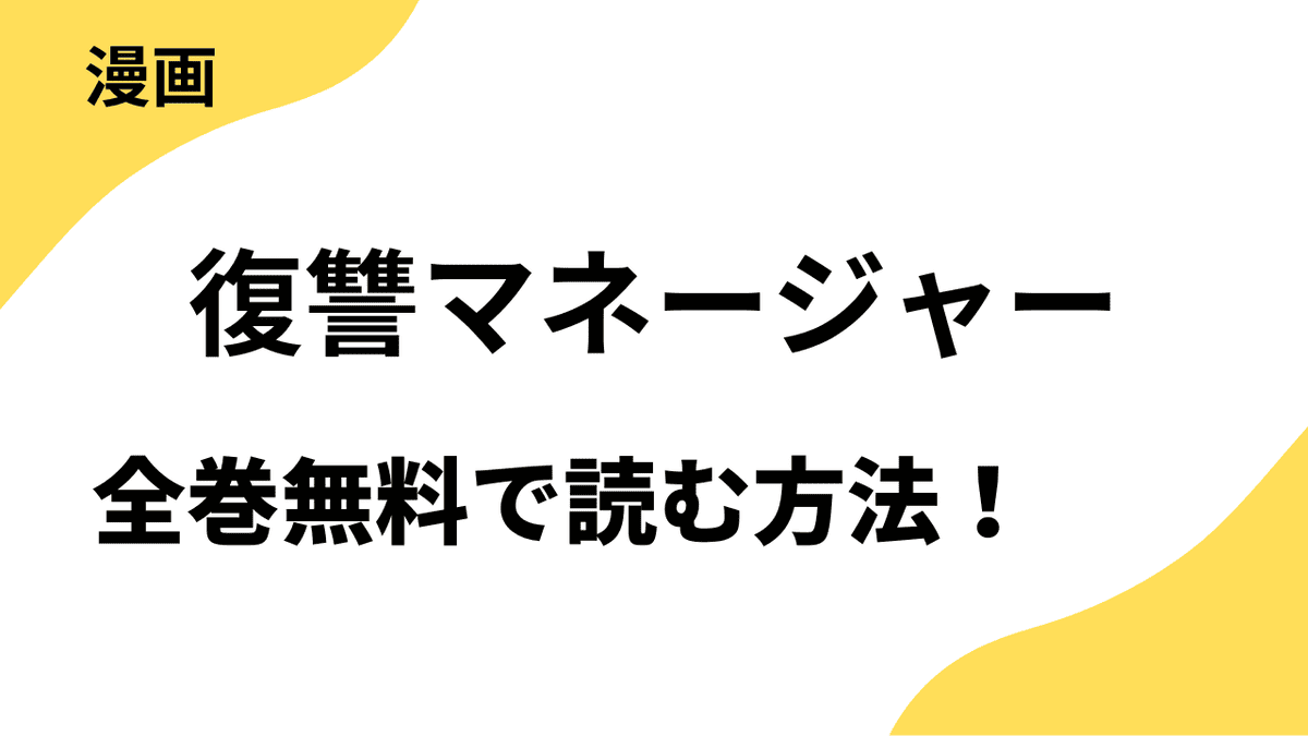 復讐マネージャーを全巻無料で読む方法！トレモア・スプラッシュ / トレモアcollection
