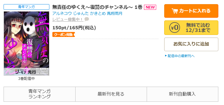 コミックシーモア-「無責任のゆくえ～復讐のチャンネル～」無料