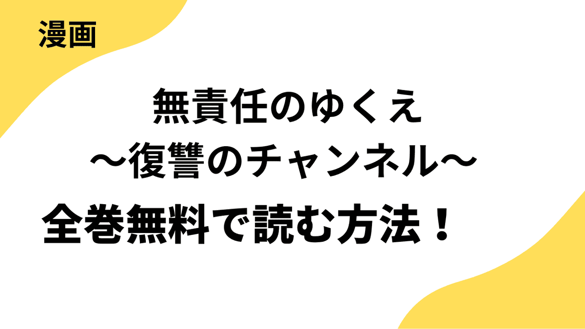 無責任のゆくえ～復讐のチャンネル～を全巻無料で読むやり方