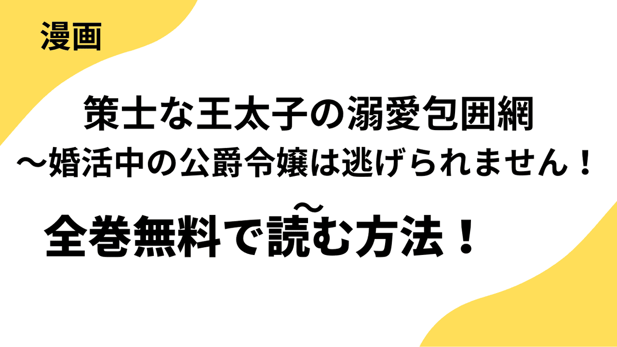 策士な王太子の溺愛包囲網～婚活中の公爵令嬢は逃げられません！～を全巻無料で読む方法を解説！