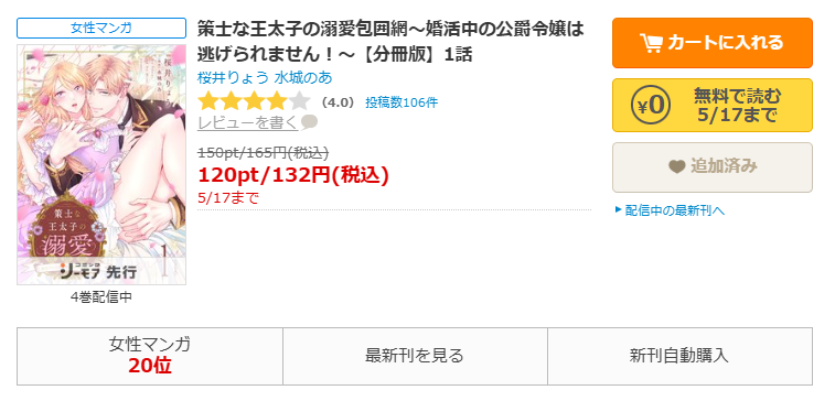 コミックシーモア-「策士な王太子の溺愛包囲網～婚活中の公爵令嬢は逃げられません！～」無料