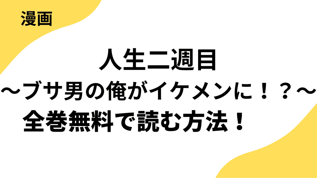 人生二週目～ブサ男の俺がイケメンに！？～を全巻無料で読む方法！リバース-DOOON！