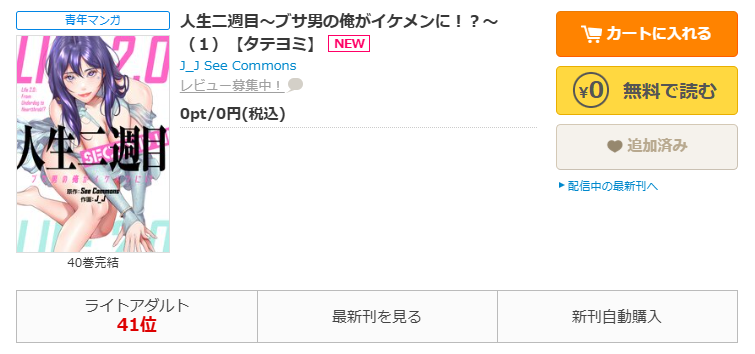 コミックシーモア-人生二週目～ブサ男の俺がイケメンに！？～