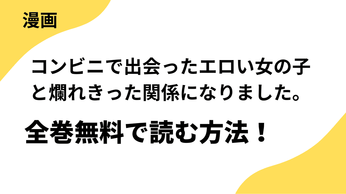 コンビニで出会ったエロい女の子と爛れきった関係になりました。を全巻無料で読む方法！漫画raw・rarなど違法サイトの危険性も解説！