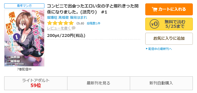 コミックシーモア-コンビニで出会ったエロい女の子と爛れきった関係になりました。全巻無料