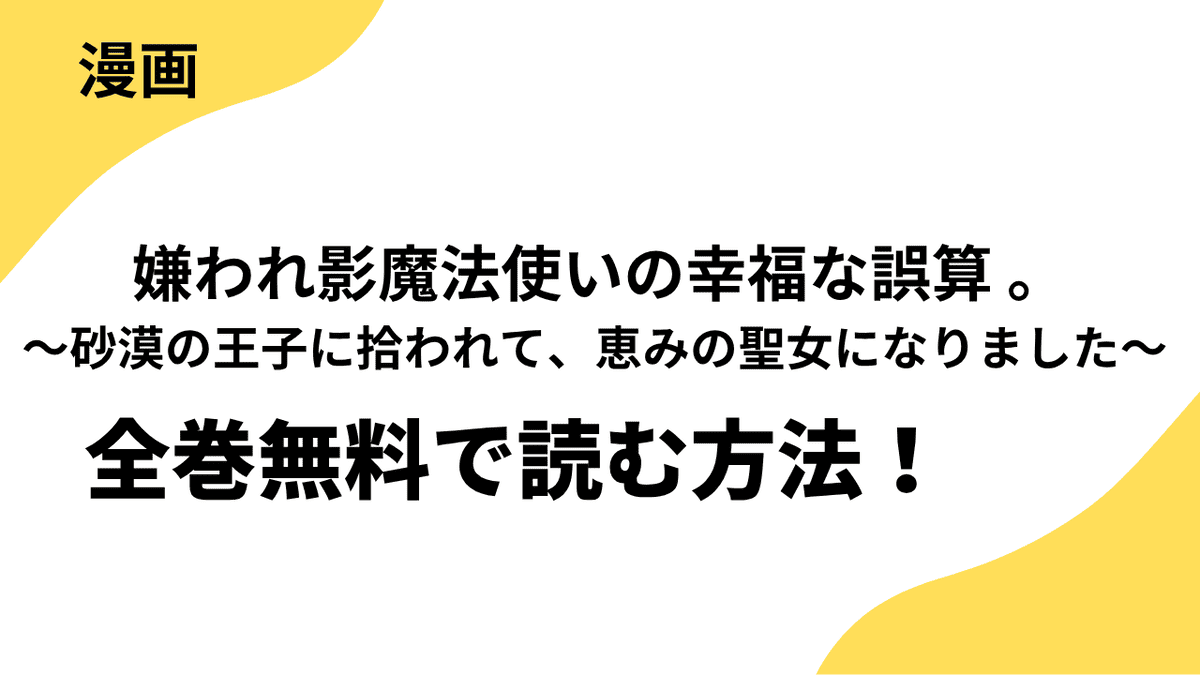 嫌われ影魔法使いの幸福な誤算 。〜砂漠の王子に拾われて、恵みの聖女になりました〜を全巻無料で読む方法を解説！【齋宮太郎×COMIC MOON】