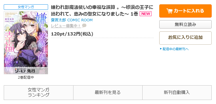 コミックシーモア-「嫌われ影魔法使いの幸福な誤算 。〜砂漠の王子に拾われて、恵みの聖女になりました〜 」無料