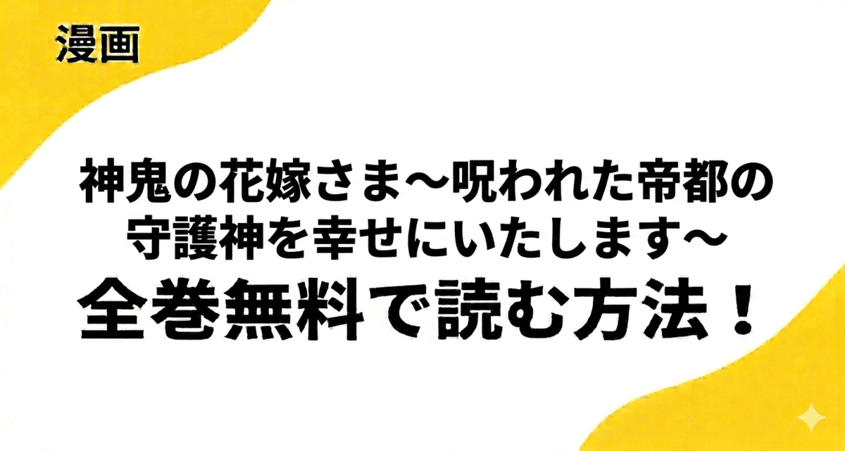 漫画「神鬼の花嫁さま～呪われた帝都の守護神を幸せにいたします～」を全巻無料で読む方法【ナンバーナイン】