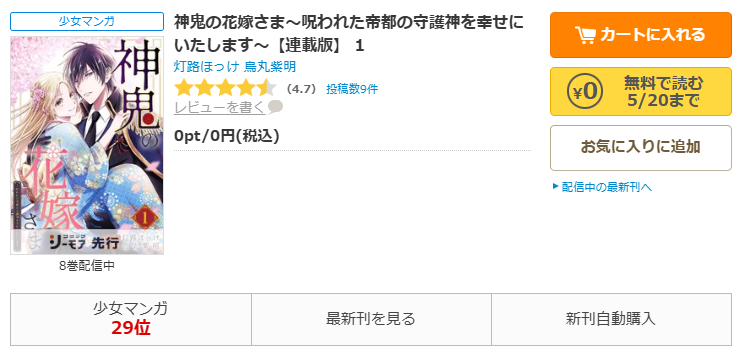 コミックシーモア-神鬼の花嫁さま～呪われた帝都の守護神を幸せにいたします～