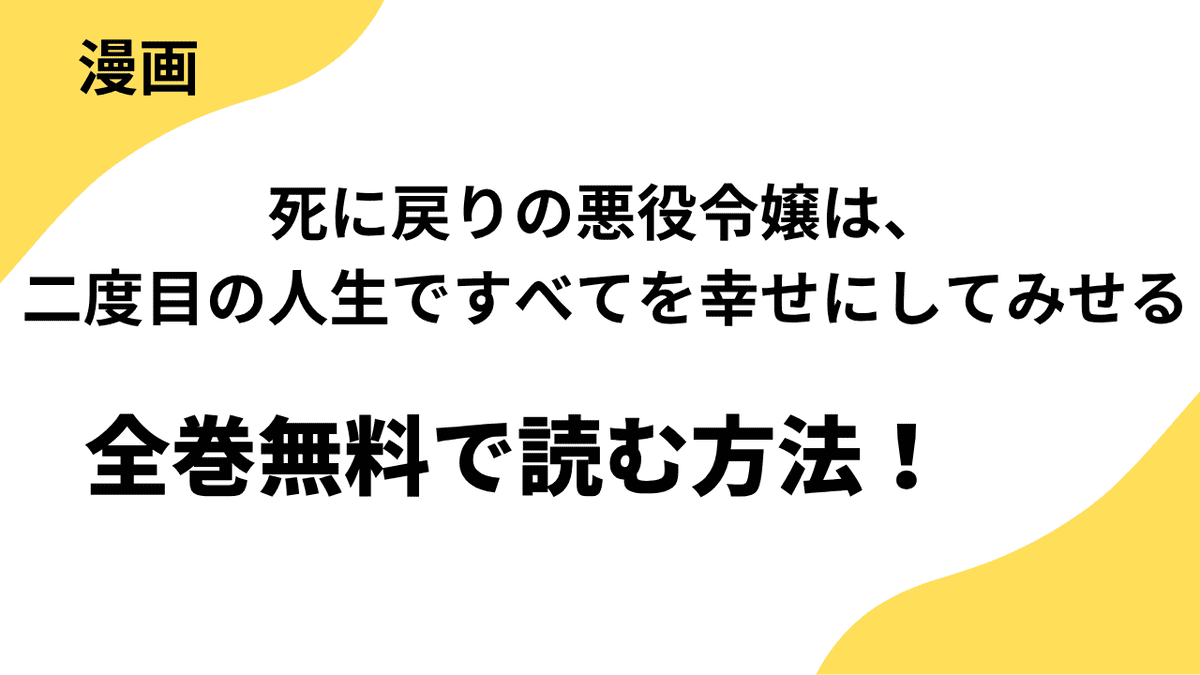 死に戻りの悪役令嬢は、二度目の人生ですべてを幸せにしてみせるを全巻無料で読む方法を徹底調査！【コミッククリエ】
