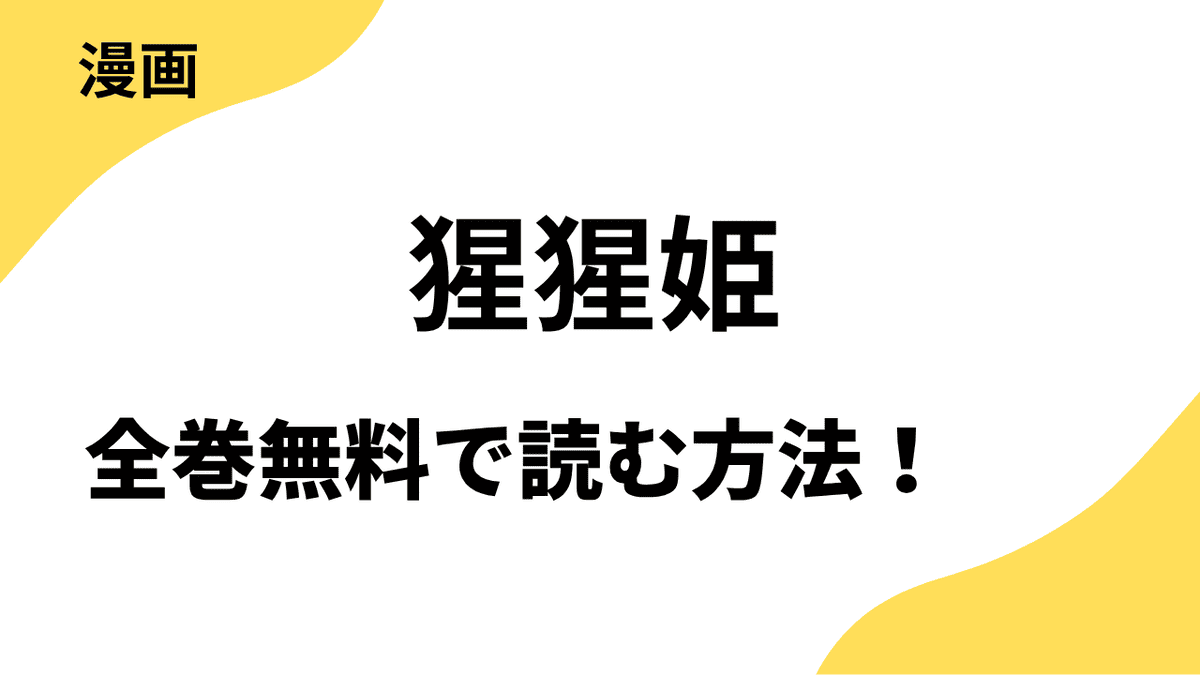 猩猩姫は漫画raw・rarで読める？全巻無料で安全に読む方法まとめ