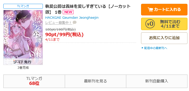 コミックシーモア-「執愛公爵は義妹を愛しすぎている」無料
