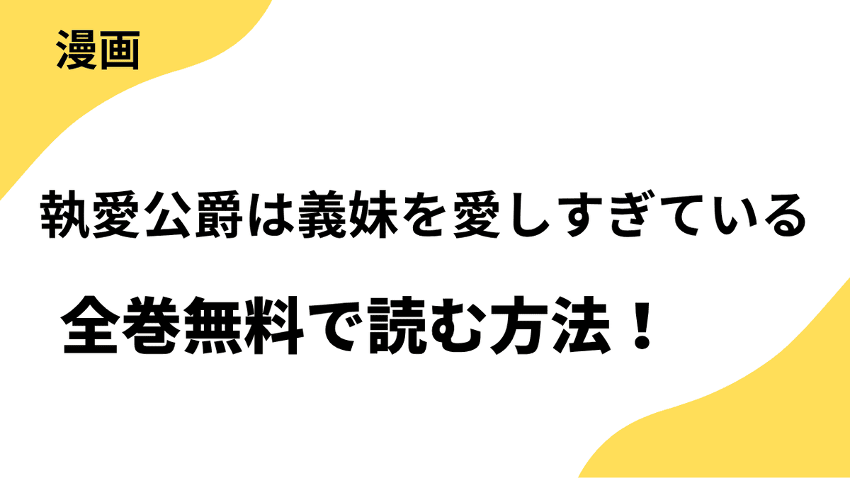 執愛公爵は義妹を愛しすぎているを全巻無料で読む方法を解説！【Rush!】