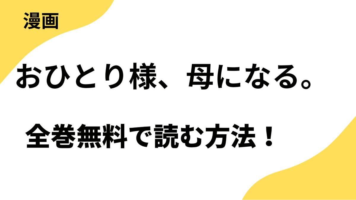 おひとり様、母になる。を全巻無料で読む方法を解説！【恋するソワレ＋】