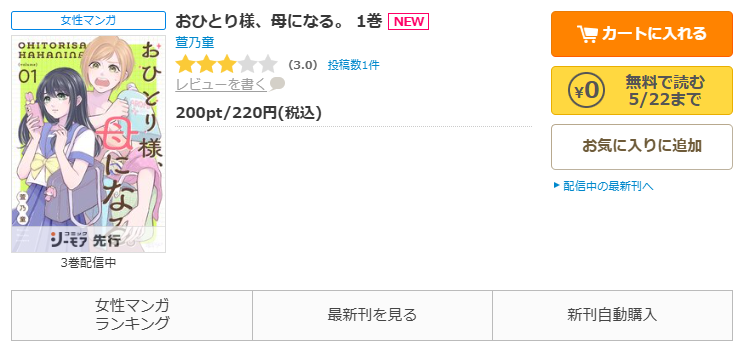コミックシーモア-「おひとり様、母になる。」無料