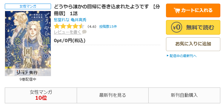 コミックシーモア-どうやら誰かの回帰に巻き込まれたようです