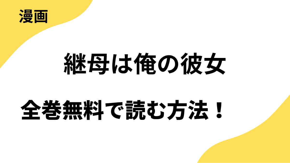 継母は俺の彼女を全巻無料で読むやり方！レジンコミックスの話題作！