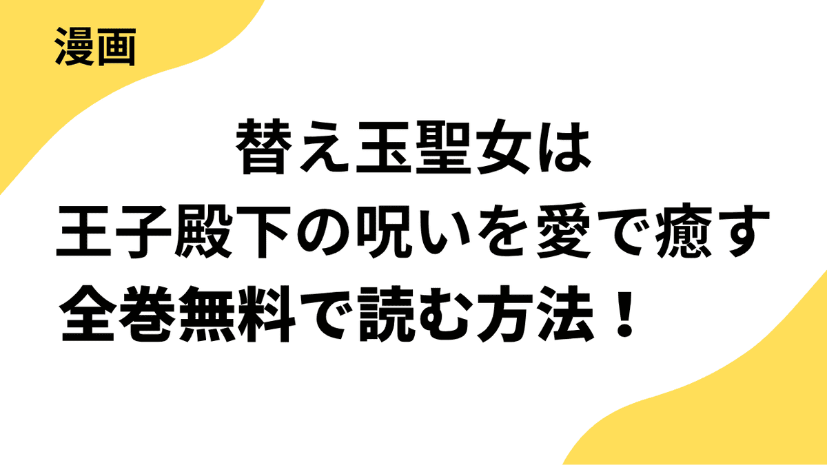 替え玉聖女は王子殿下の呪いを愛で癒すを全巻無料で読む方法！【ビーグリー】