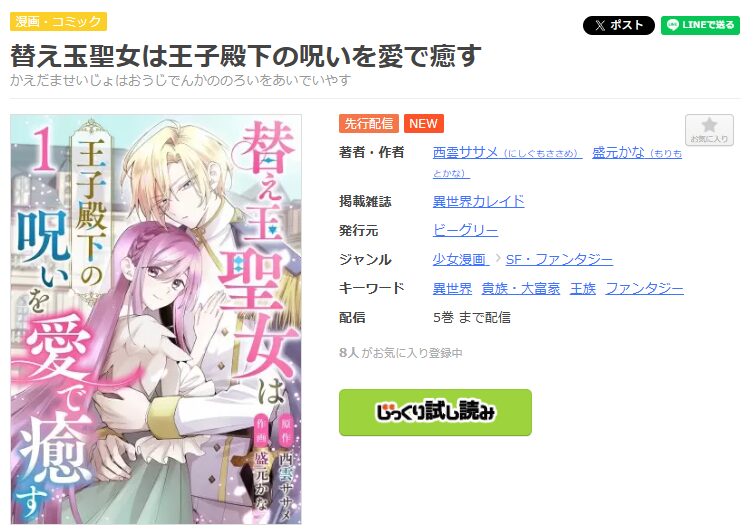 まんが王国-替え玉聖女は王子殿下の呪いを愛で癒す