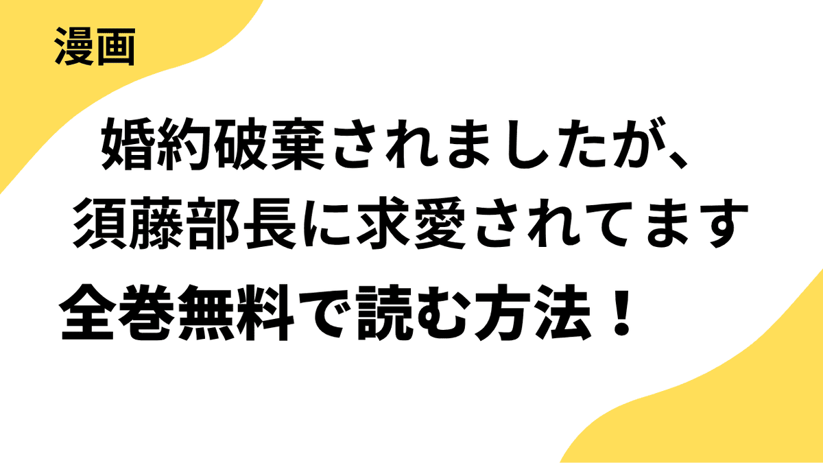 婚約破棄されましたが、須藤部長に求愛されてますを全巻無料で読む方法！【ファンギルド×チェリッシュ】