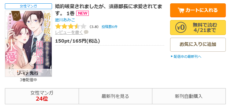 コミックシーモア-「婚約破棄されましたが、須藤部長に求愛されてます」