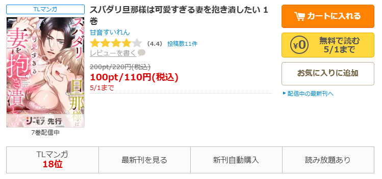 コミックシーモア-スパダリ旦那様は可愛すぎる妻を抱き潰したい