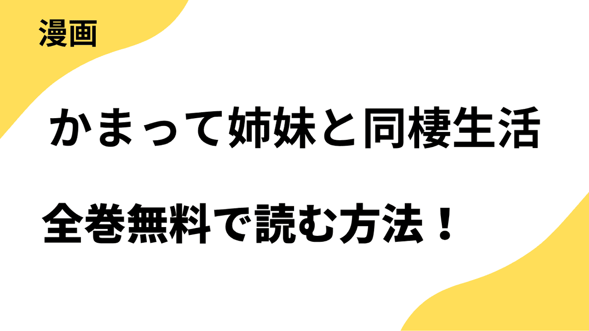 かまって姉妹と同棲生活を全巻無料で読むやり方！