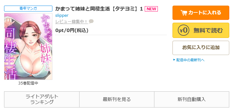コミックシーモア-「かまって姉妹と同棲生活」無料