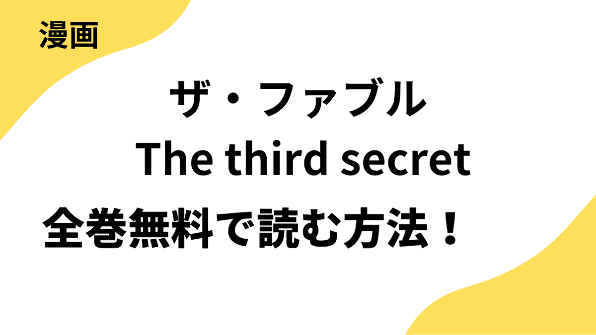 ザ・ファブル The third secretは漫画raw・rarで読める？全巻無料で安全に読む方法まとめ