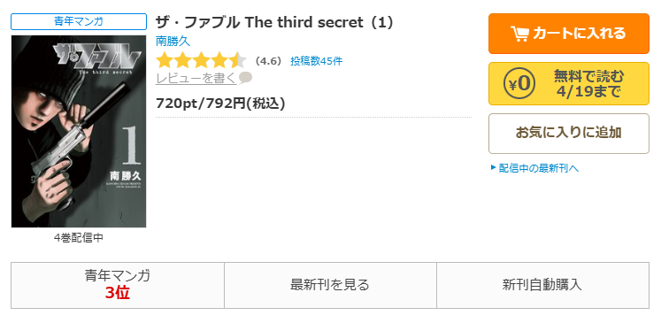 コミックシーモア-ザ・ファブル The third secret全巻無料