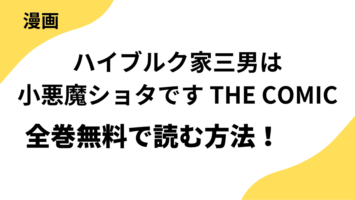 漫画「ハイブルク家三男は小悪魔ショタです THE COMIC」を全巻無料で読む方法！