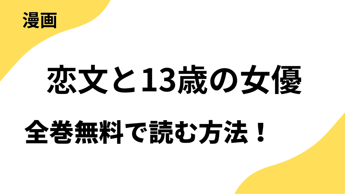 恋文と13歳の女優を全巻無料で読む方法！漫画raw・mangarawなど海賊版サイト以外で！