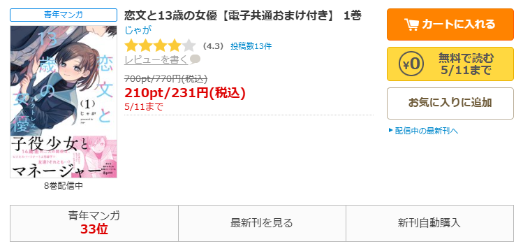 コミックシーモア-恋文と13歳の女優