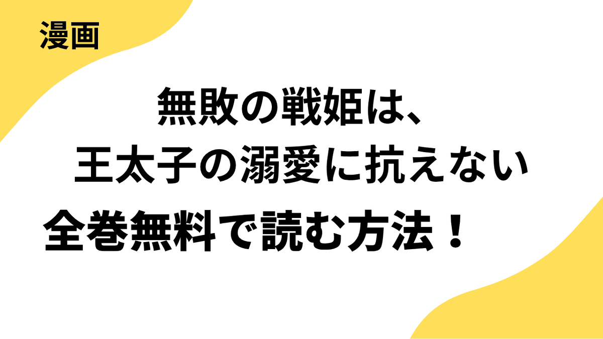 無敗の戦姫は、王太子の溺愛に抗えないを全巻無料で読む方法！