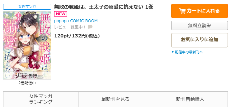 コミックシーモア-「無敗の戦姫は、王太子の溺愛に抗えない」無料