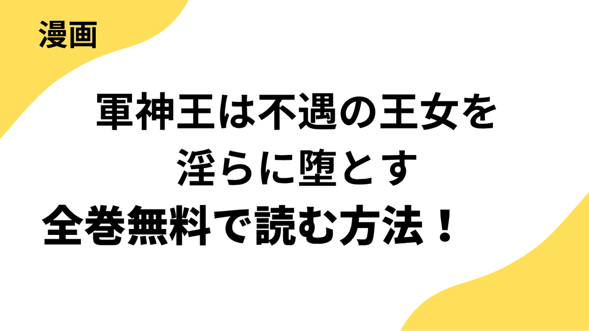 漫画「軍神王は不遇の王女を淫らに堕とす」は全巻無料で読める？漫画アプリやサイトを徹底リサーチ！