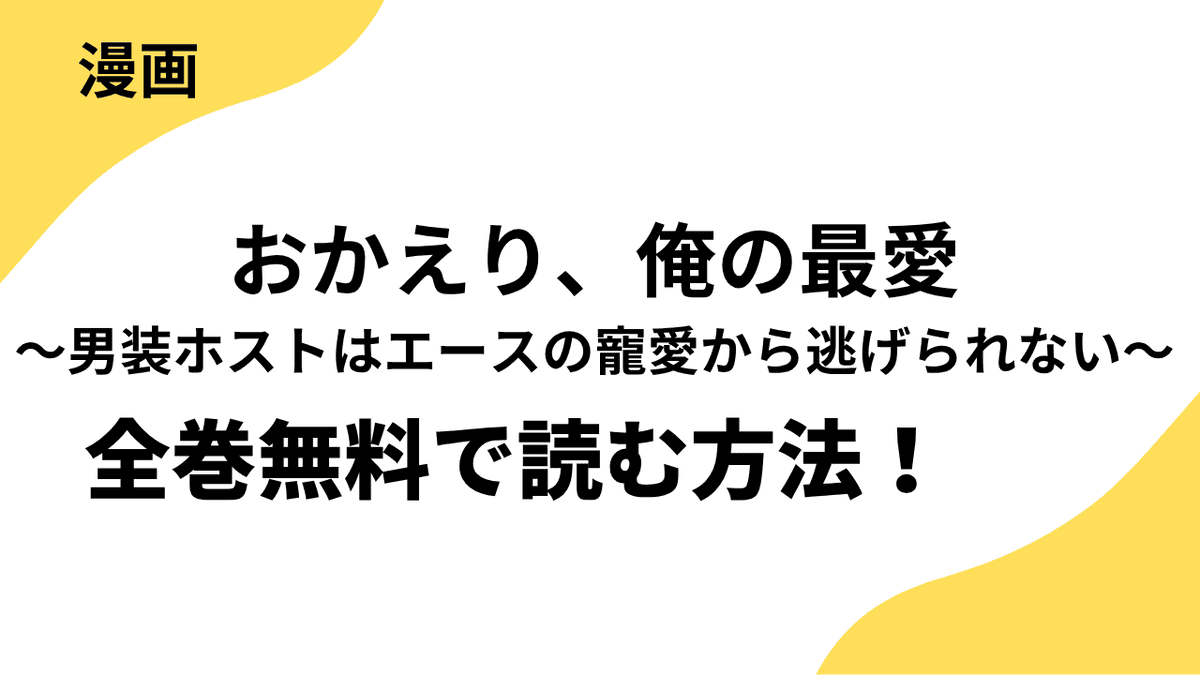 漫画「おかえり、俺の最愛～男装ホストはエースの寵愛から逃げられない～」を全巻無料で読む方法を解説！【TAIRA×＆フラワー】
