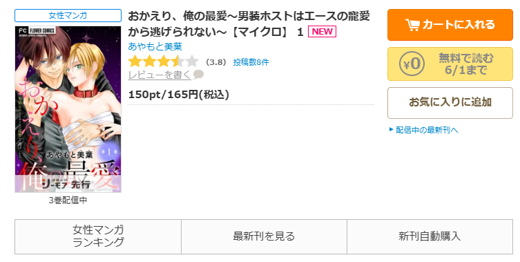 コミックシーモア-「おかえり、俺の最愛～男装ホストはエースの寵愛から逃げられない～」無料