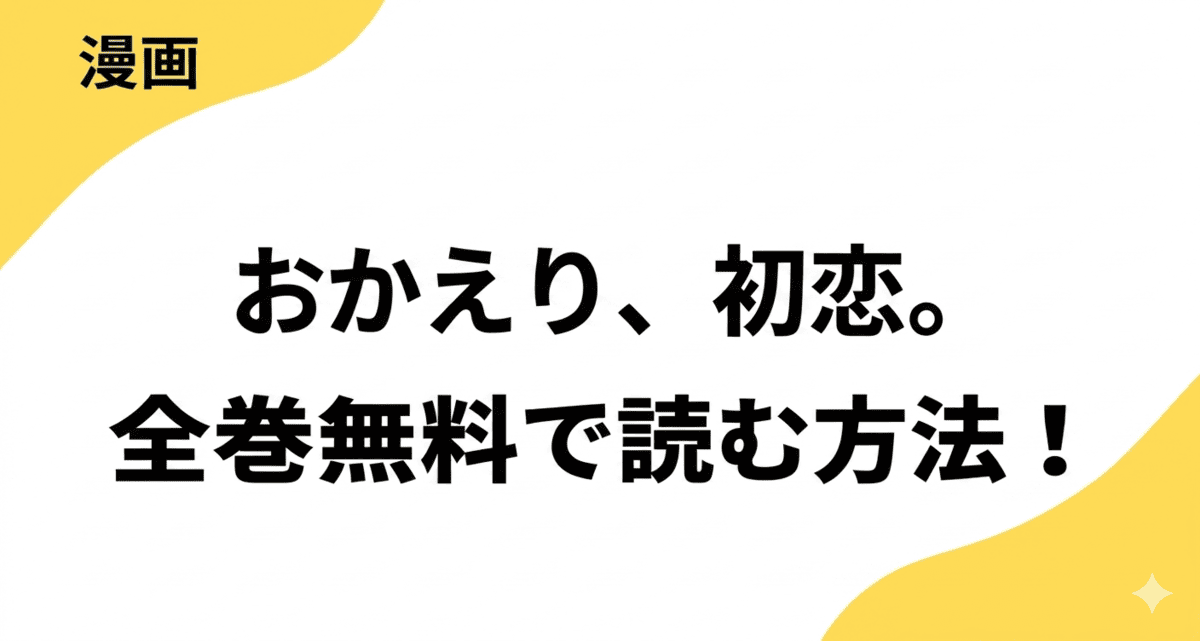 おかえり、初恋。を全巻無料で読む方法！漫画raw・rarなど違法サイトの危険性も解説！
