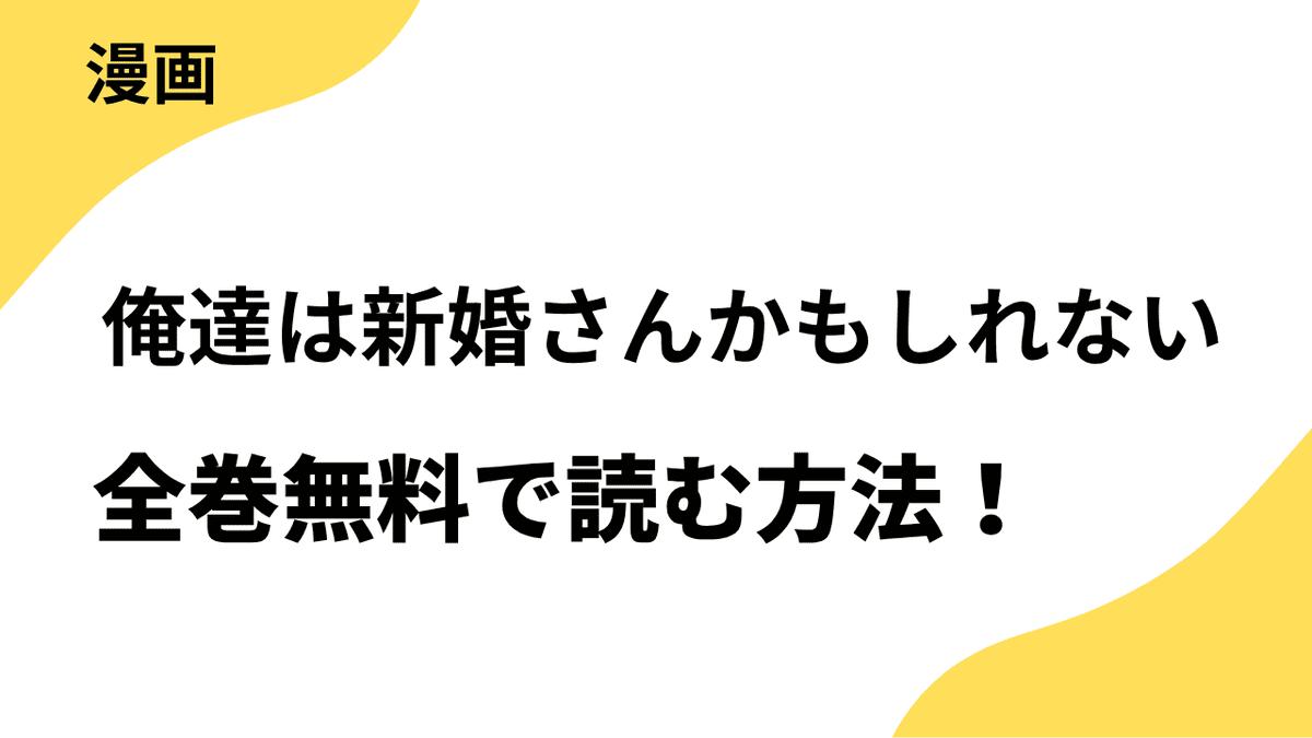 漫画「俺達は新婚さんかもしれない」を全巻無料で読む方法を調査！