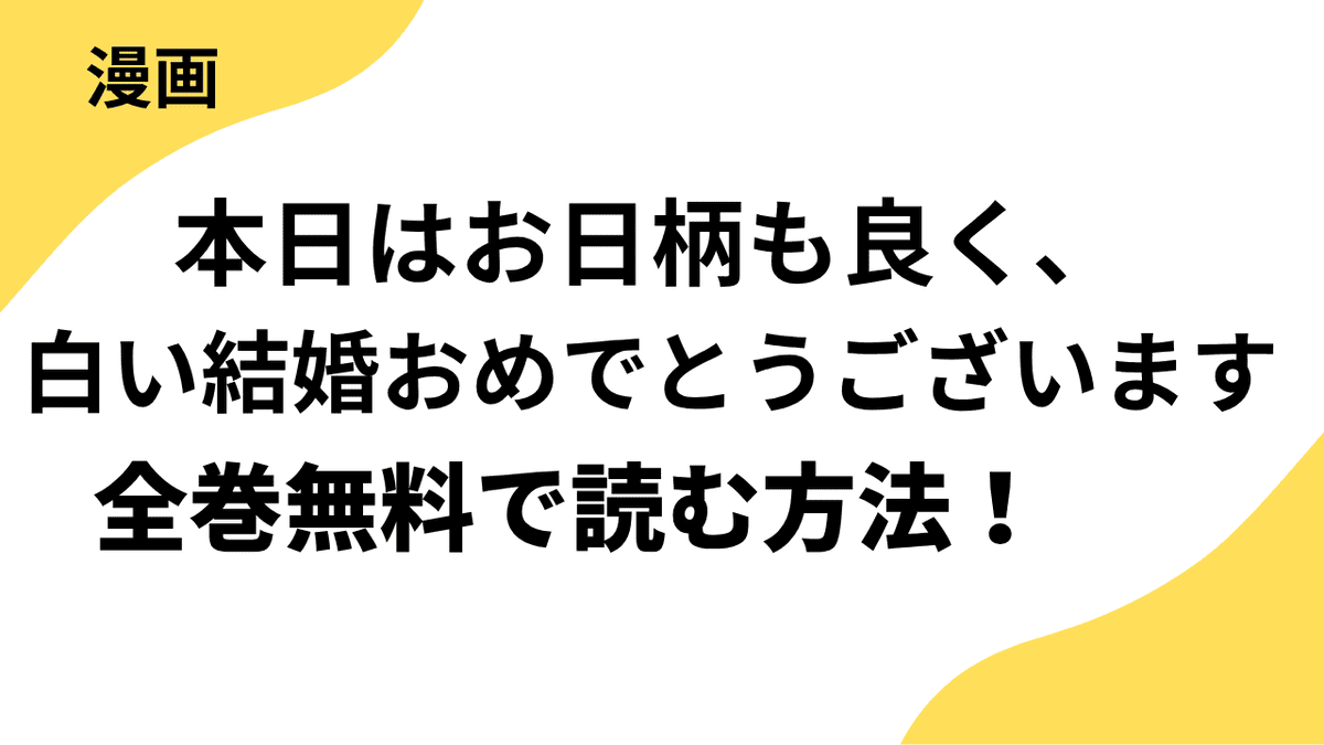 本日はお日柄も良く、白い結婚おめでとうございますを全巻無料で読む方法！【comic スピラ】